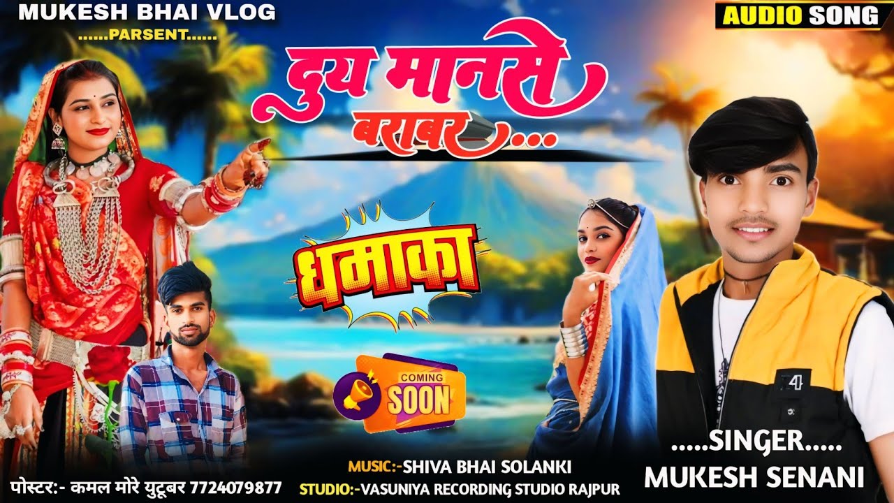 दुय मानसे बराबर ll Dui manase Barabr ll Mukesh Senani ka new song Vasuniya recording studio ..