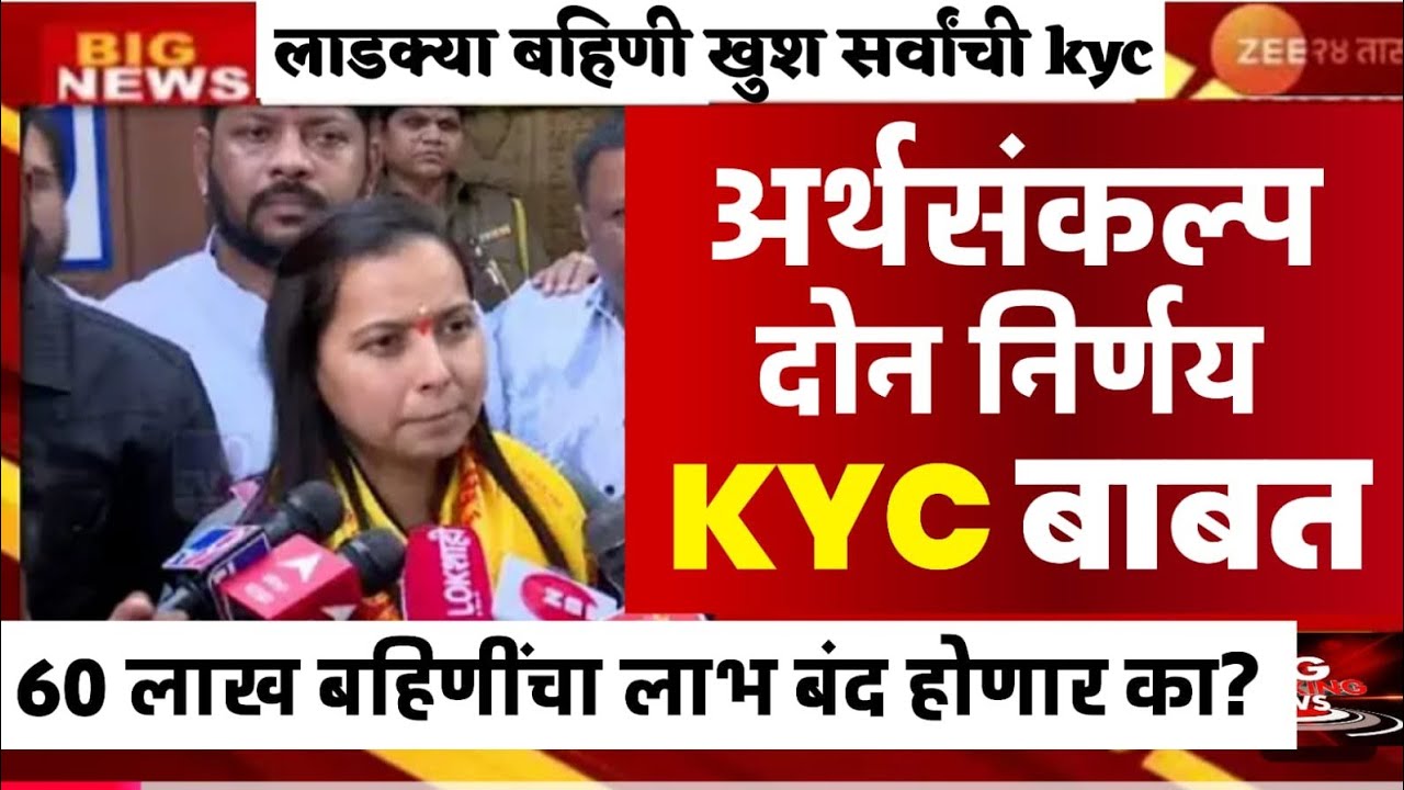 अर्थसंकल्पात लाडकी बहिण योजना kyc बाबत मोठा  निर्णय | Ladaki bahini yojna latest news | 