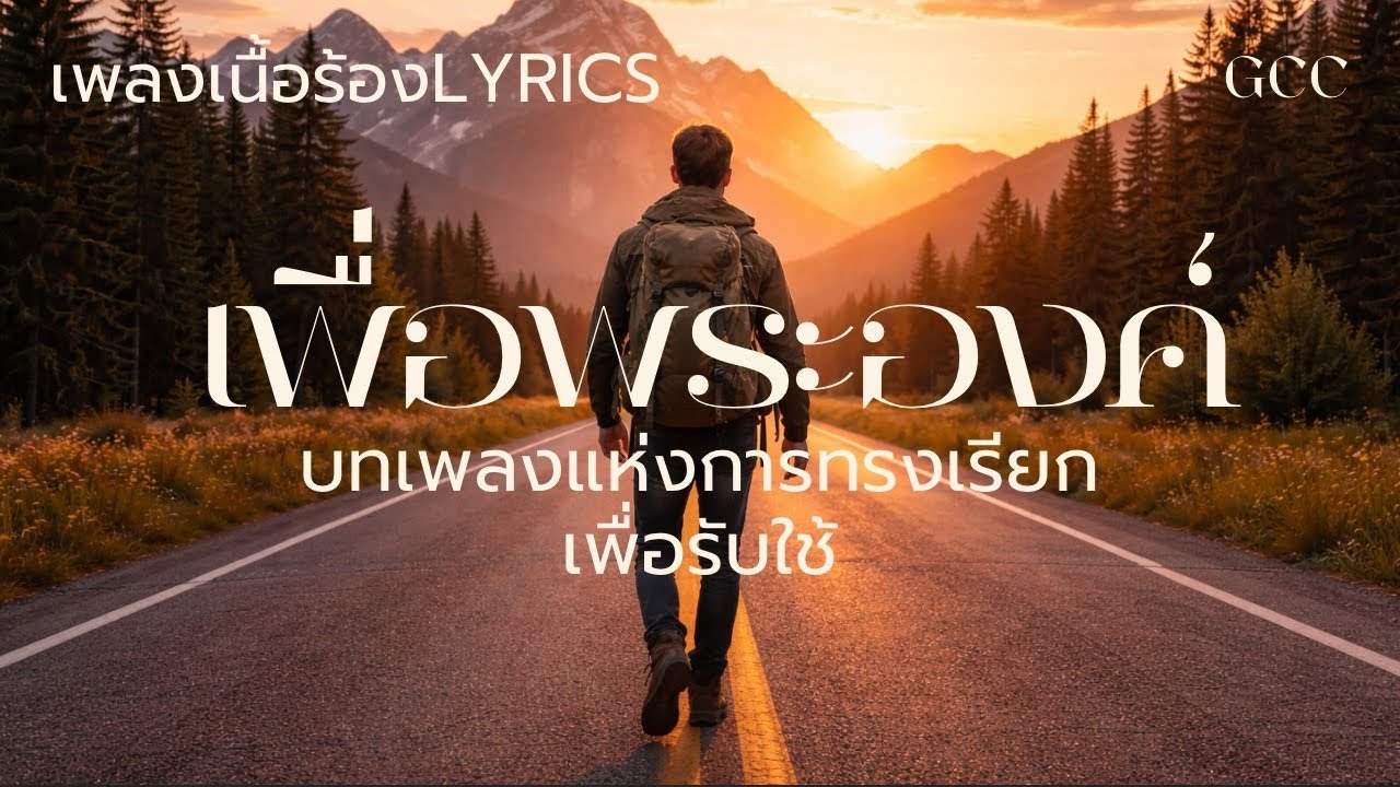 เพลงเพื่อพระองค์|เนื้อร้องLyrics| GCCบทเพลงใหม่