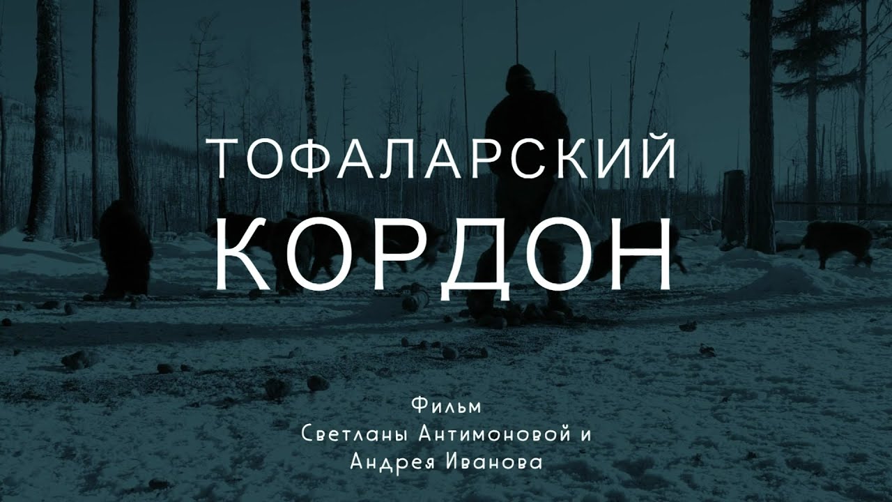 ТОФАЛАРСКИЙ КОРДОН | фильм Светланы Антимоновой и Андрея Иванова | Телеканал ОТС