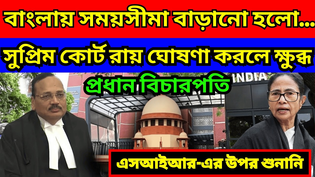 West Bengal SIR Supreme Court Hearing | সুপ্রিম কোর্টে তীব্র শুনানি | SIR নিয়ে চূড়ান্ত সিদ্ধান্ত