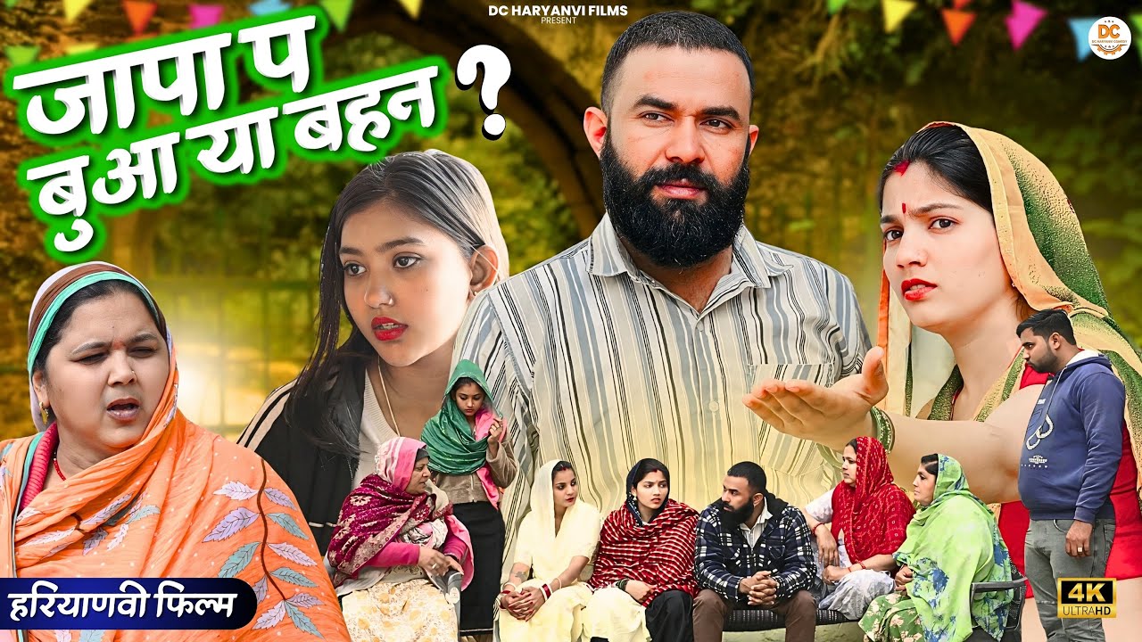 #जापा प #बुआ या #बहन : Haryanvi Natak 2025 || Naye Haryanvi Natak || DC Haryanvi Comedy