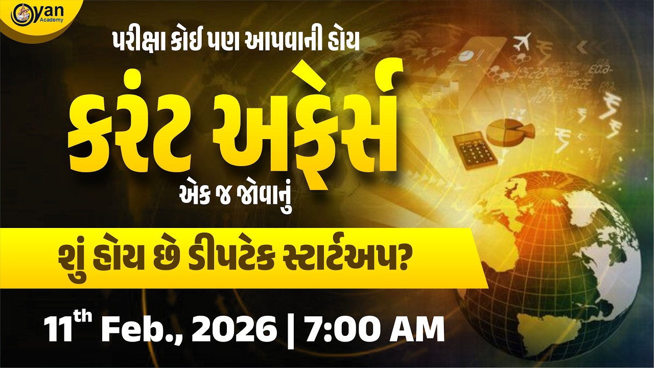 શું હોય છે ડીપટેક સ્ટાર્ટઅપ? | પરીક્ષા કોઈ પણ આપવાની હોય કરંટ અફેર્સ એક જ જોવાનું |@7:30 AM #current