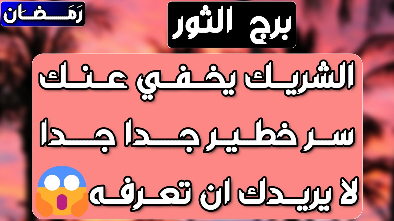 برج الثور ♉️ أهم التوقعات استلام مبلغ كبير 💰كشف الحبيب على حقيقته 👌🏻فرحة ولقاء مهم جدا ❤️نصره كبيره