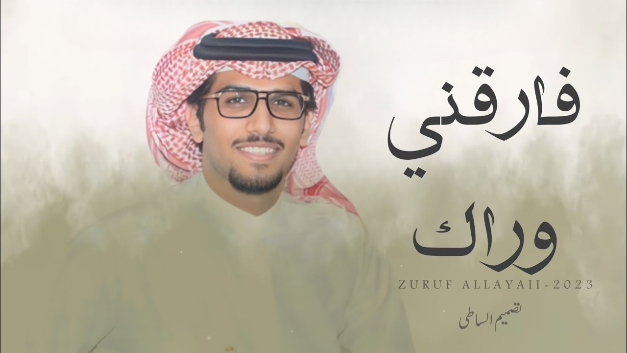خالد ال بريك & فارقني وراك 2023 حصرياً