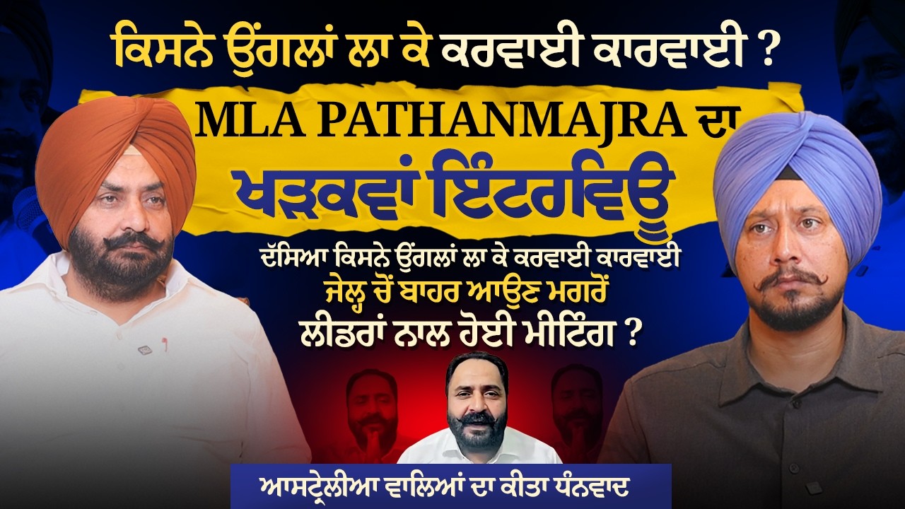 MLA Pathanmajra ਦਾ ਖੜਕਵਾਂ ਇੰਟਰਵਿਊ,ਦੱਸਿਆ ਕਿਸਨੇ ਉਂਗਲਾਂ ਲਾ ਕੇ ਕਰਵਾਈ ਕਾਰਵਾਈ ?