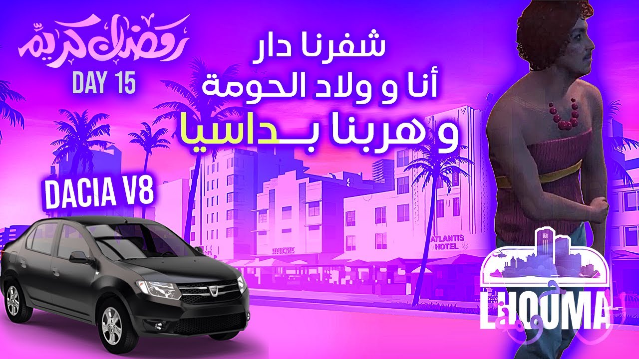 GTA RP MAROC | شفرنا دار و هربنا للبوليس