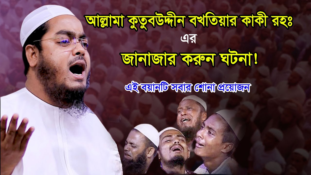 আল্লামা কুতুবউদ্দিন রহঃ এর জানাজার ঘটনা। Maulana Hafizur Rahman siddiq New Waz 2019। ফাহাদ মিডিয়া