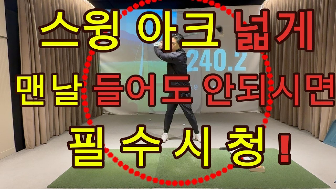 팔을 펴주는 방법. 스윙 아크를 넓히는 방법. 비거리 향상을 위한 길