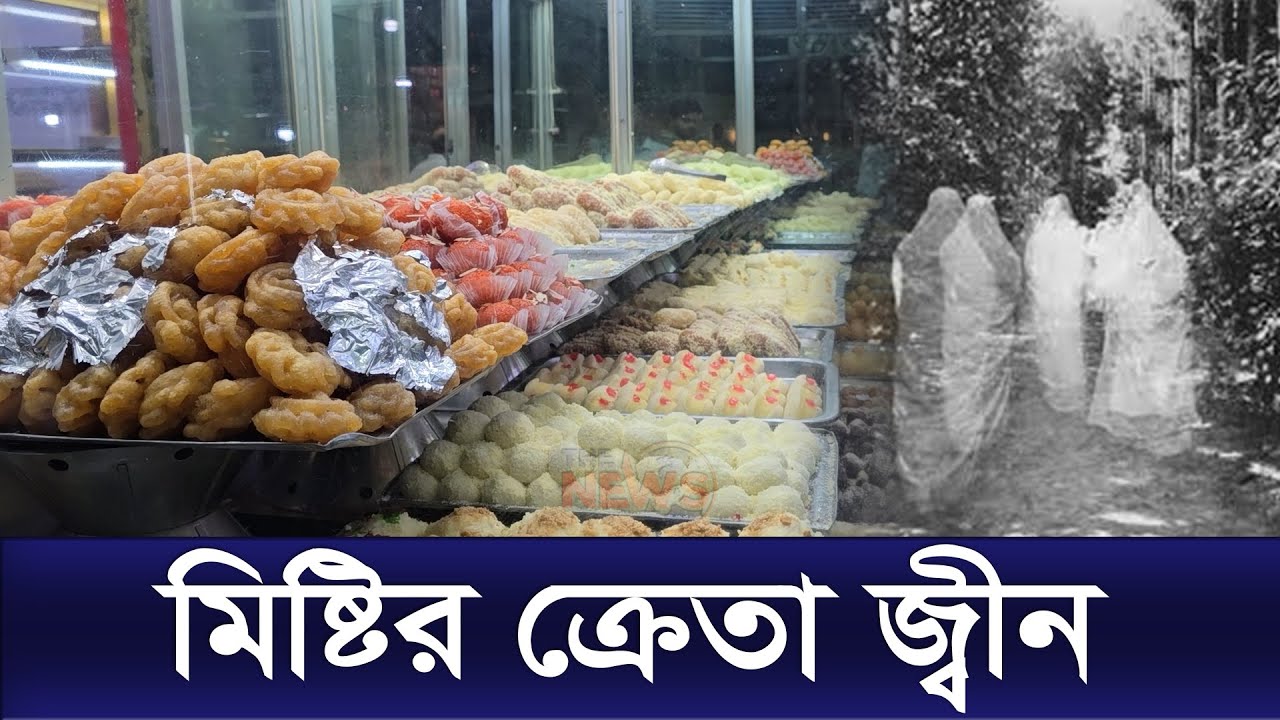 মিষ্টির ক্রেতা জিন | Jinn bought sweets | Old Dhaka | The News