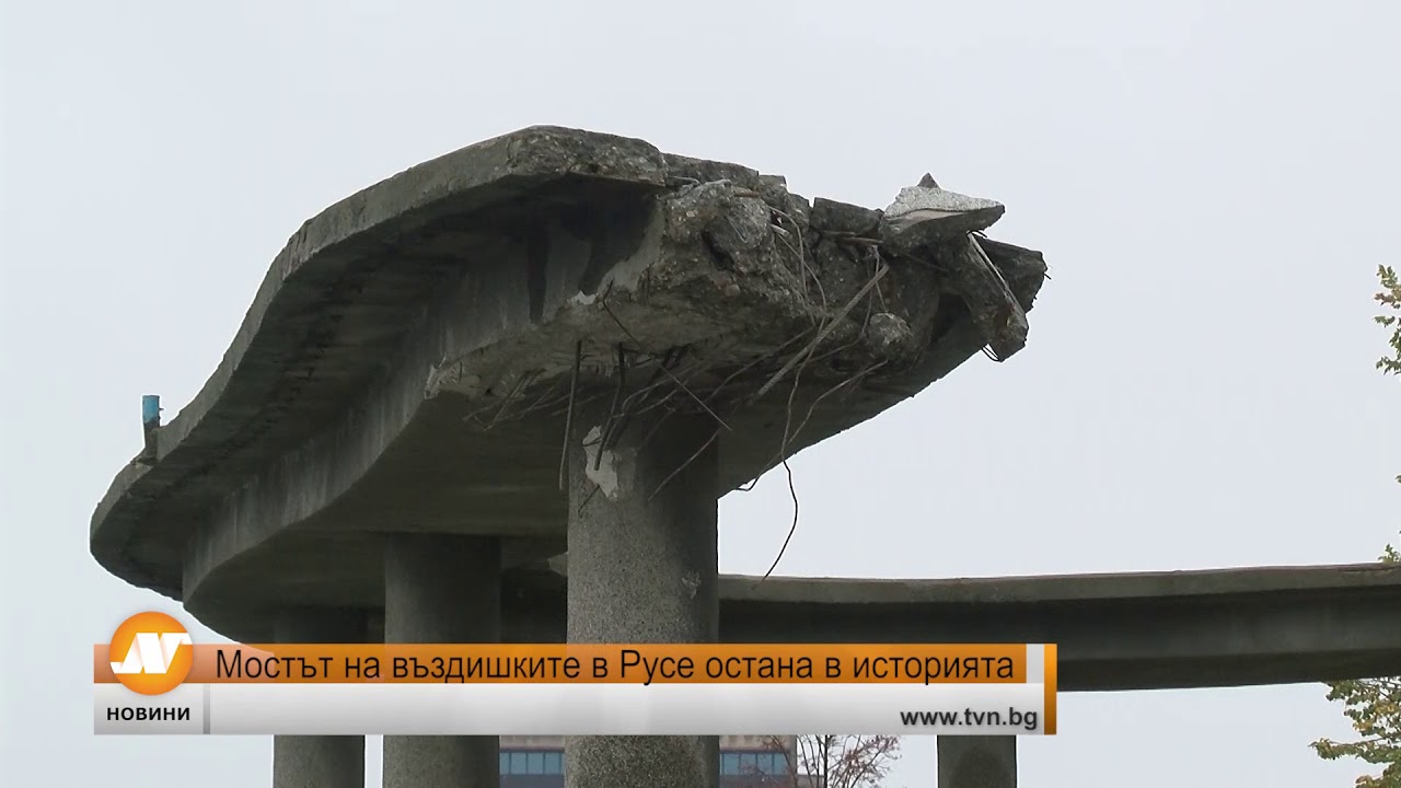 Мостът на въздишките в Русе остана в историята