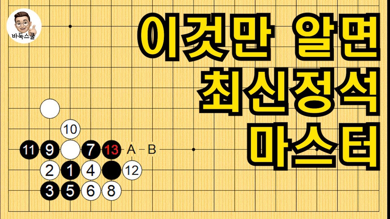 이것만 알면 최신정석 마스터 #실전바둑 #바둑강의 #baduk #문원장바둑스쿨 #중급바둑스쿨