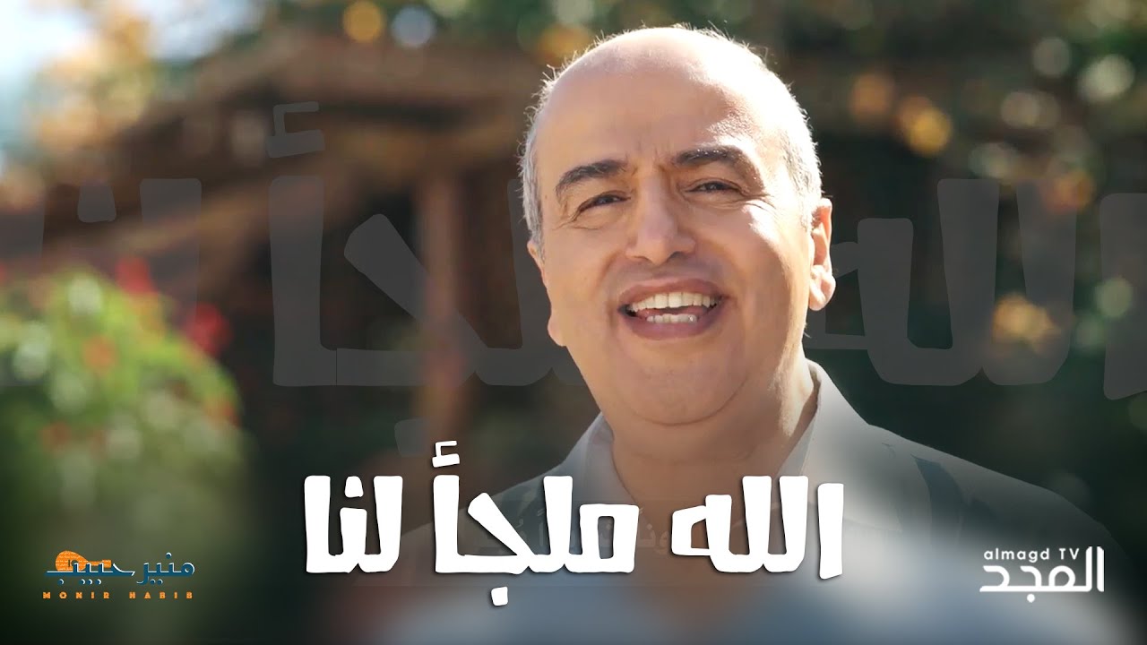 ترنيمه  الله ملجأ لنا - المرنم منير حبيب