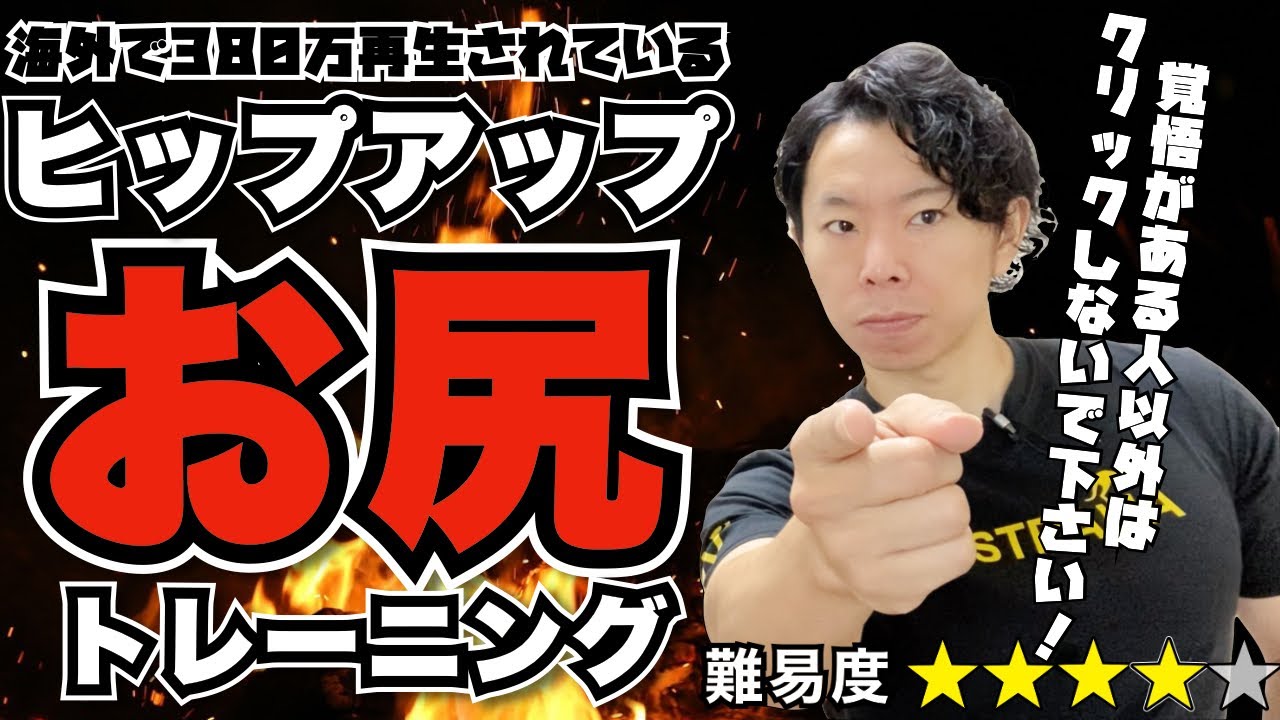 【ヒップアップ】自宅で出来るお尻の筋トレオススメ３種目！中級編！