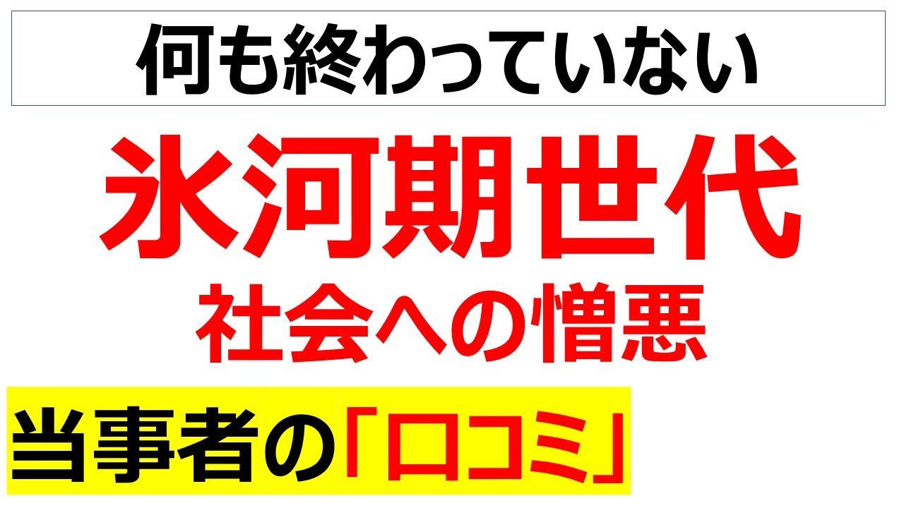 [終わりなき課題]氷河期世代の社会への憎悪に関する口コミを20件紹介します