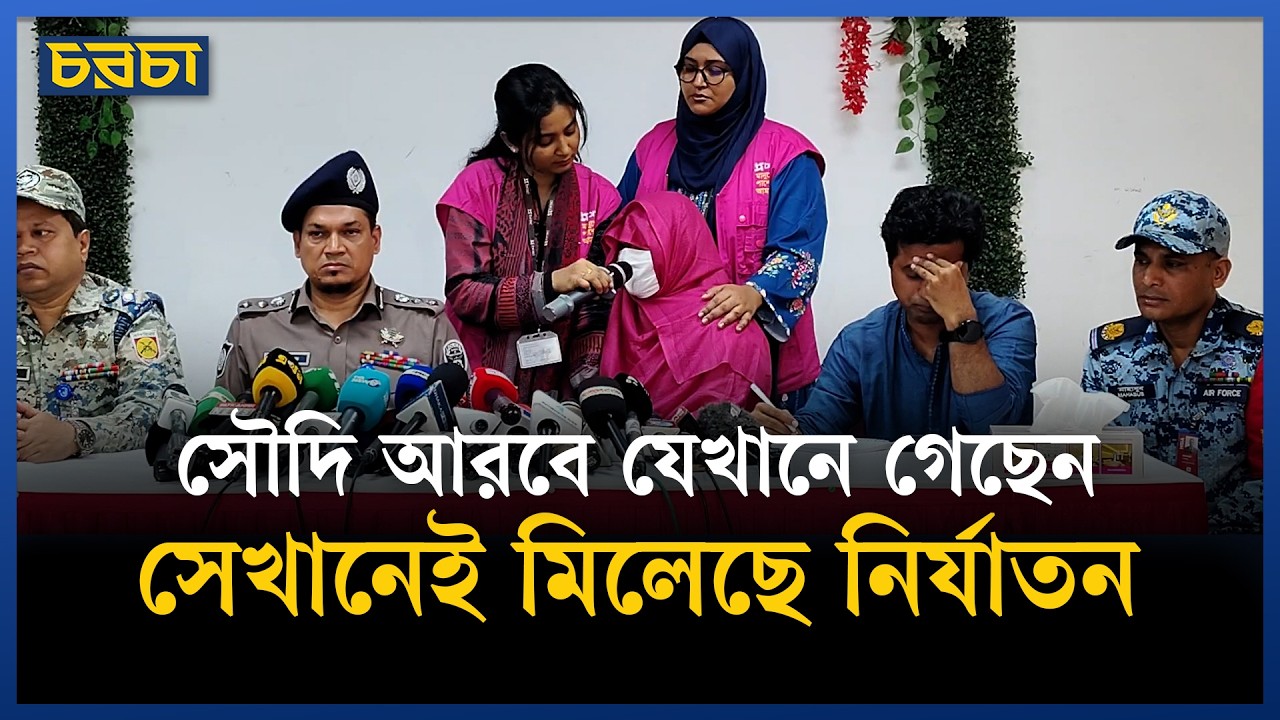 সৌভাগ্য নয়, নির্যাতনের অভিজ্ঞতা দিল সৌদি আরব | expatriates worker | Chaarcha