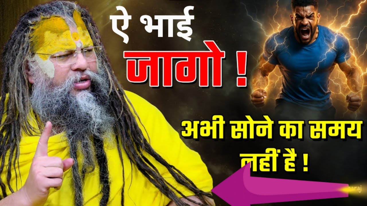 अब तो जाग जाओ@BhajanMarg @SadhanPath #premanandji #satsang #viral #trending #live #love #ytshorts 