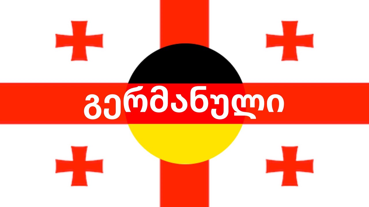ისწავლეთ დაძინებამდე - გერმანული (მშობლიურ ენაზე მოსაუბრე)  - მუსიკით