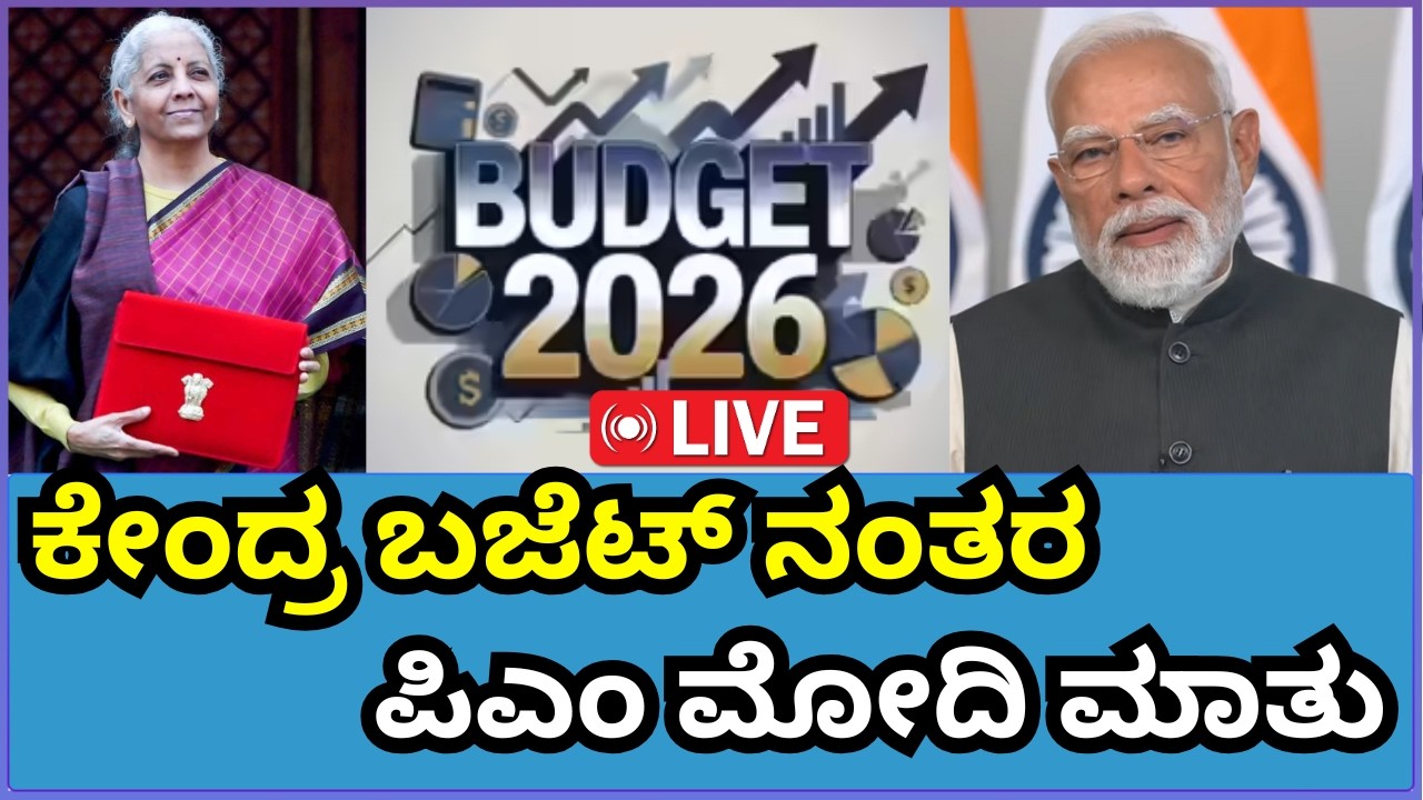 🔴LIVE | Budget 2026 Live: PM Modi's remarks on Union Budget | PM Modi Press Meet