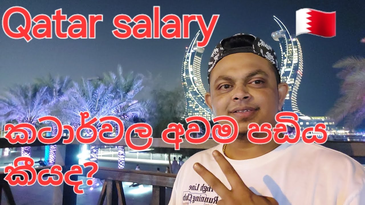 #කටාර් වල අවම පඩිය කීයද?#2024 #jobs #salary