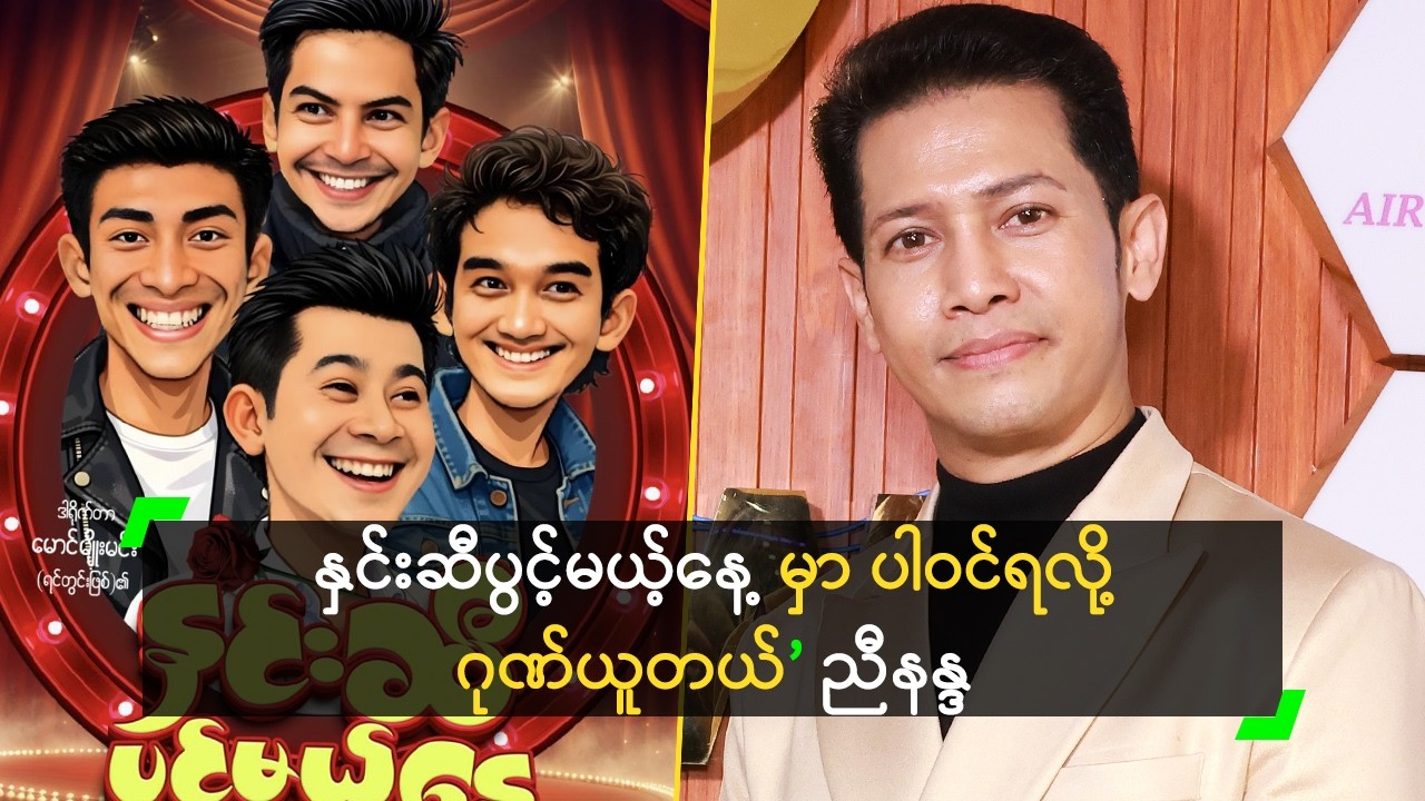 တစ်နိုင်ငံလုံး ကြိုက်တဲ့ နှင်းဆီအငြိမ့်မှာ ပါဝင်မယ့် ညီနန္ဒ