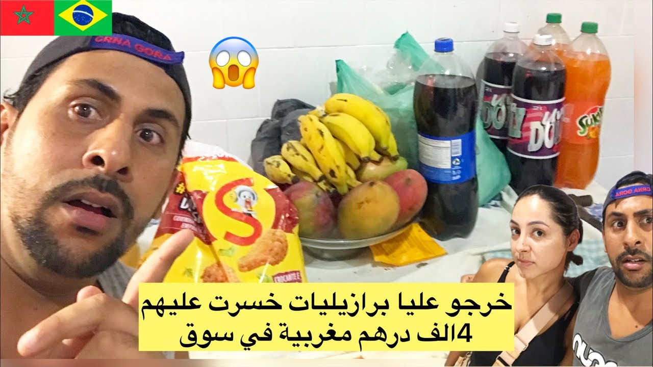 خرجو عليا برازيليات خسرت عليهم 4الف درهم مغربية 😱🇧🇷🇲🇦