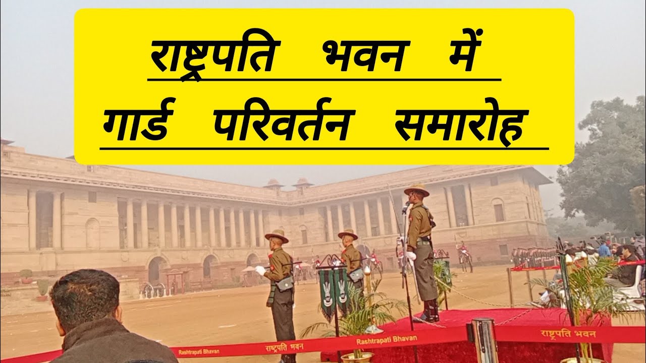 मित्रों , राष्ट्रपति भवन में गार्ड परिवर्तन समारोह