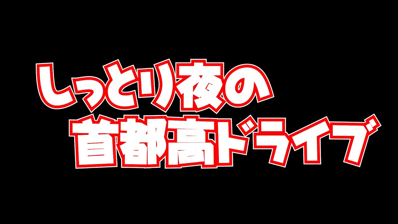 【AssettCorsa】夜の首都高暴走ドライブ【アセットコルサ】#shorts