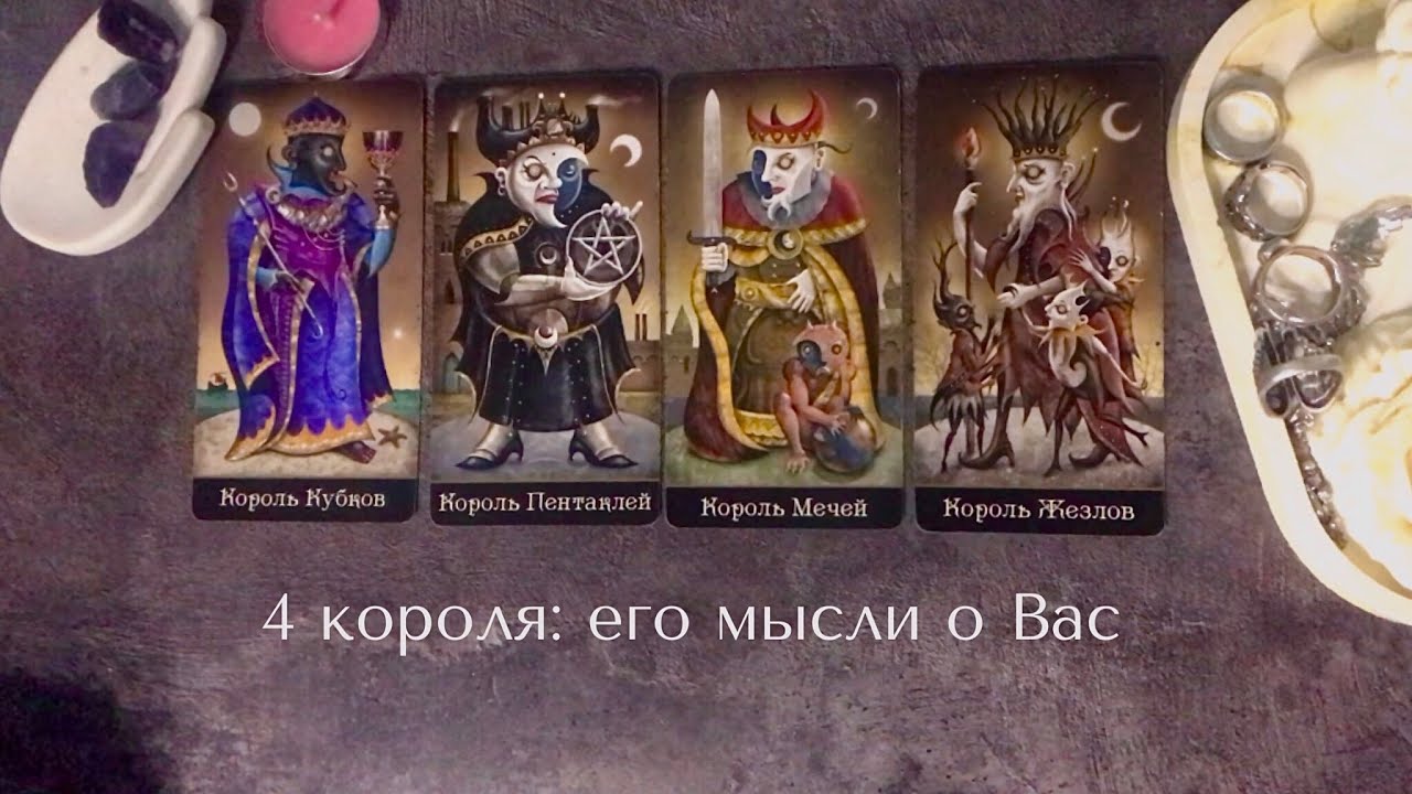 4 короля: его мысли о Вас сегодня