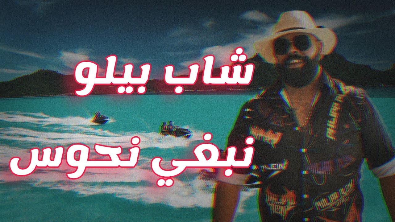 bello nabghi nhwes (slowed reverb+bass)