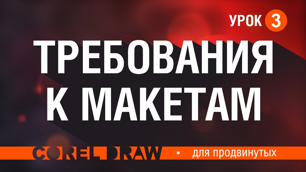 ПОДГОТОВКА К ПЕЧАТИ. ТРЕБОВАНИЯ К МАКЕТАМ.  Что НУЖНО и НЕЛЬЗЯ делать при подготовке к печати.