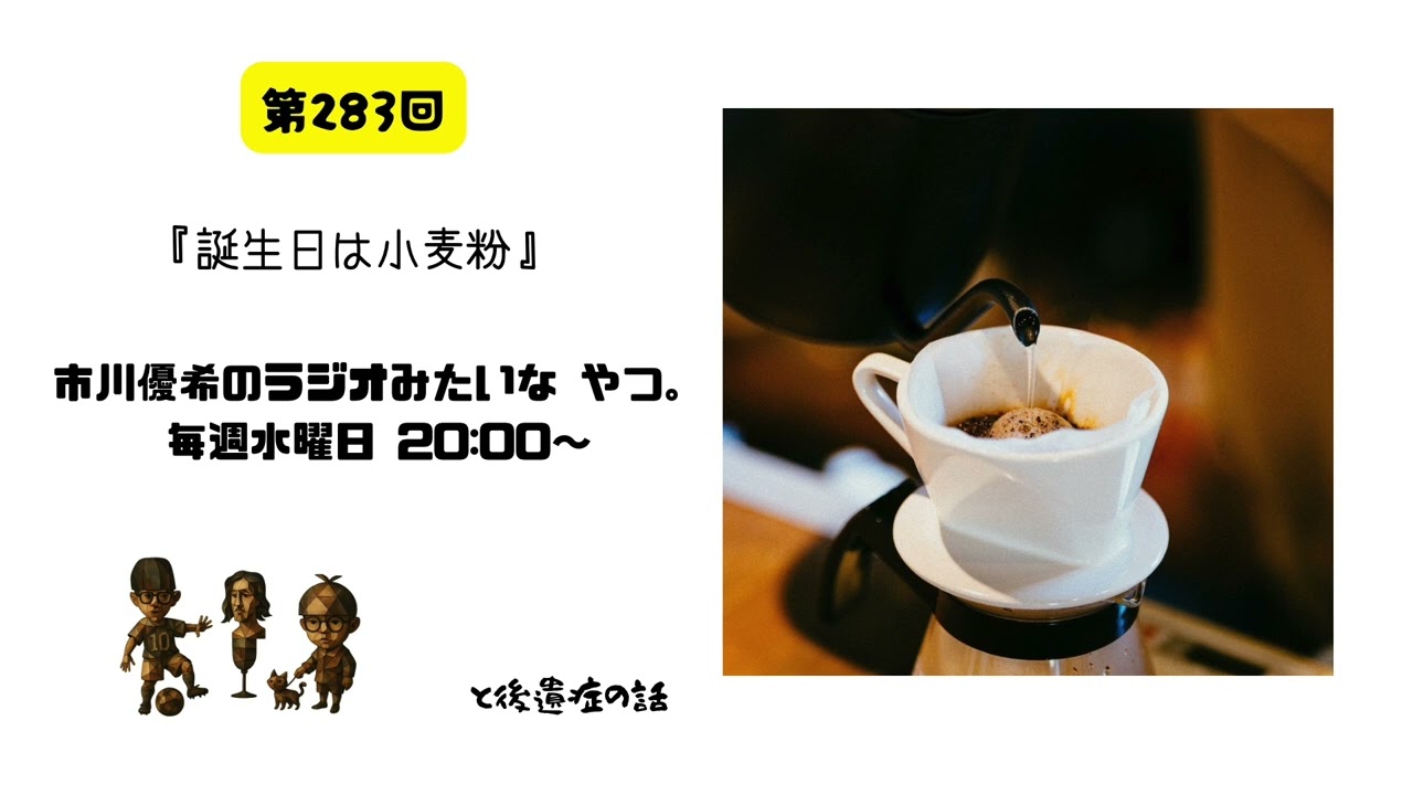 【第283回】市川優希のラジオみたいなやつ。