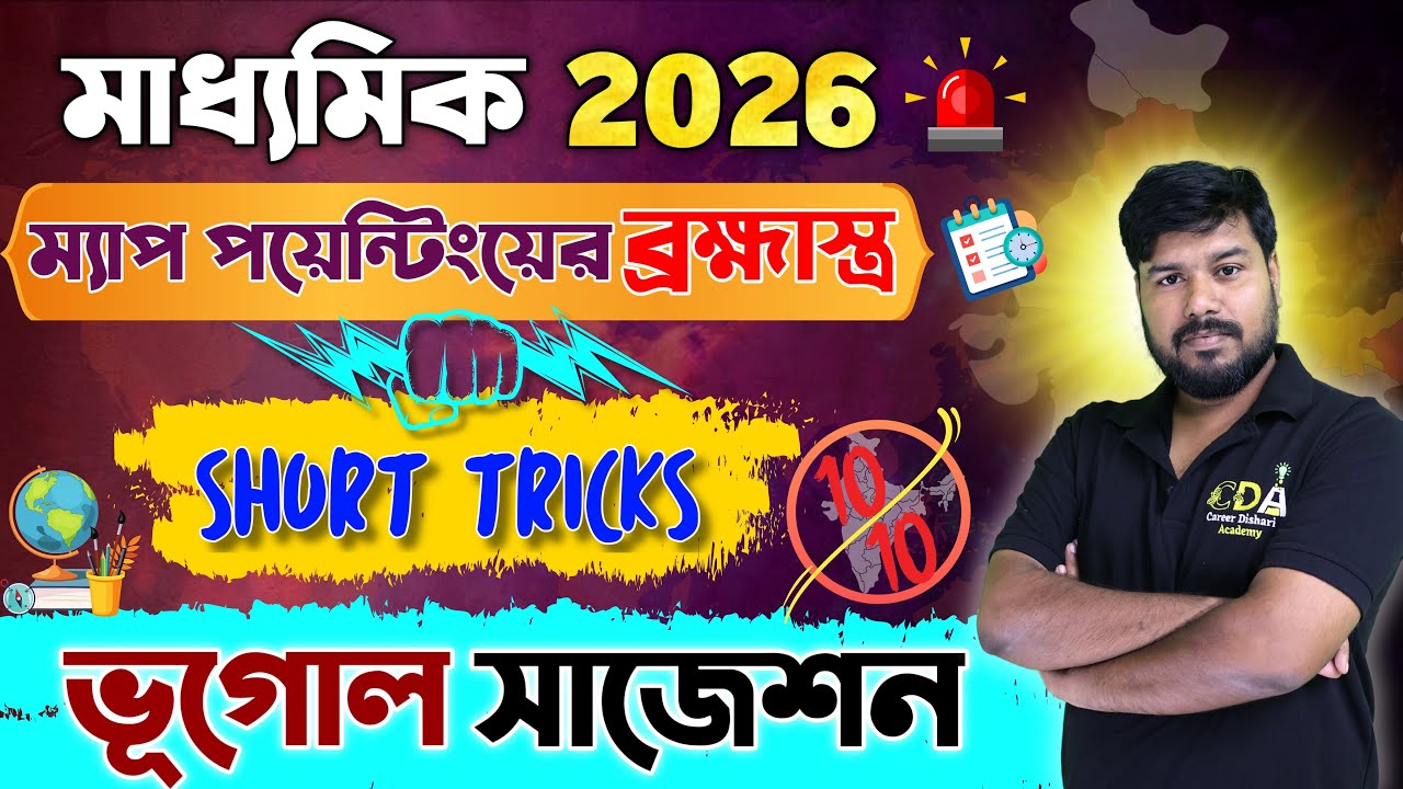 Madhyamik 2026 Geography Map Pointing Suggestion🔥 | মাধ্যমিক ভূগোল ম্যাপ পয়েন্টিংয়ের ব্রহ্মাস্ত্র