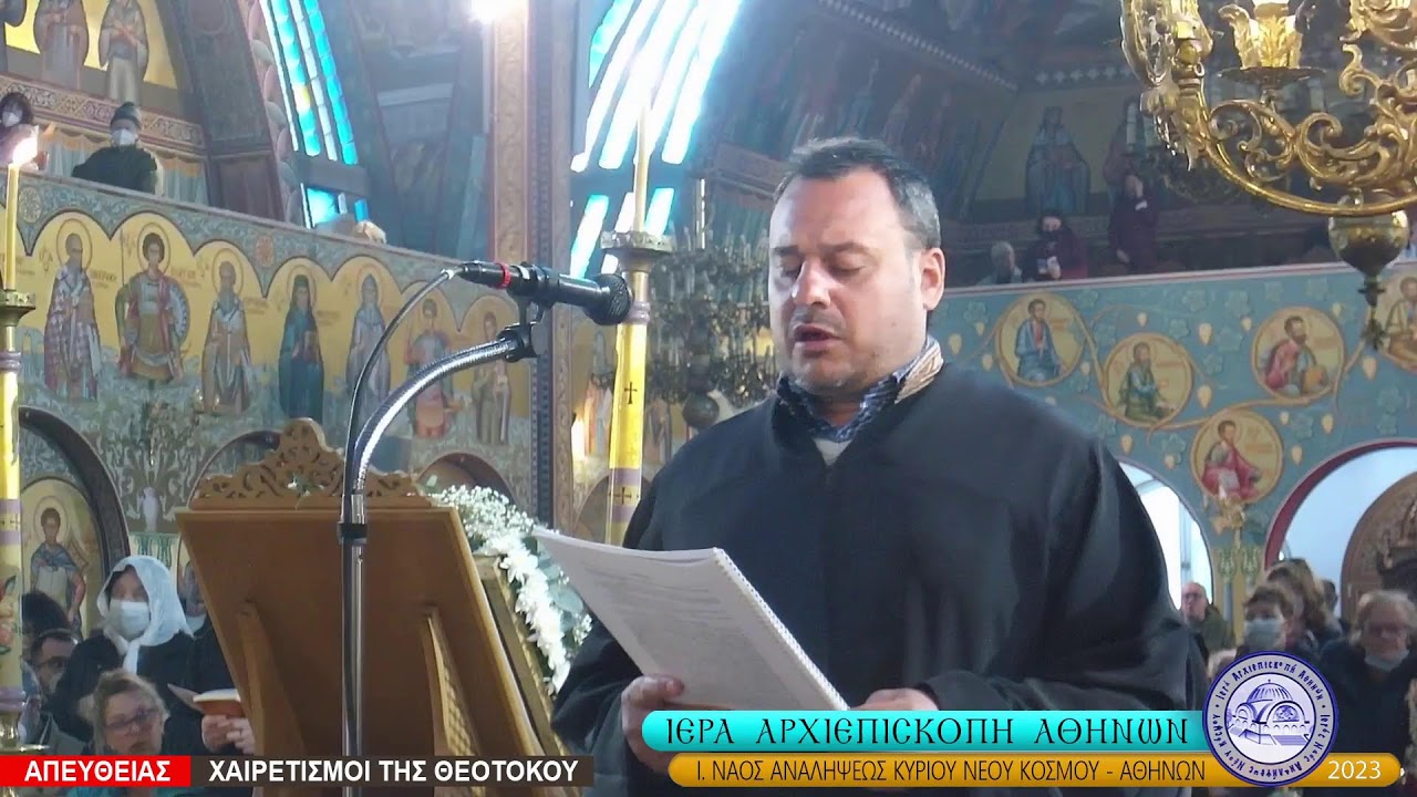 Η ΑΚΟΛΟΥΘΙΑ ΤΩΝ ΧΑΙΡΕΤΙΣΜΩΝ ΤΗΣ ΘΕΟΤΟΚΟΥ- ΑΚΑΘΙΣΤΟΣ ΥΜΝΟΣ