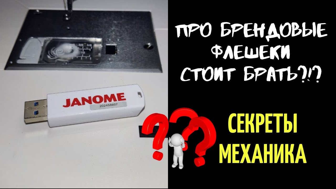 Про брендовые/фирменные флешки для вышивальных  машин - стоит ли их брать?