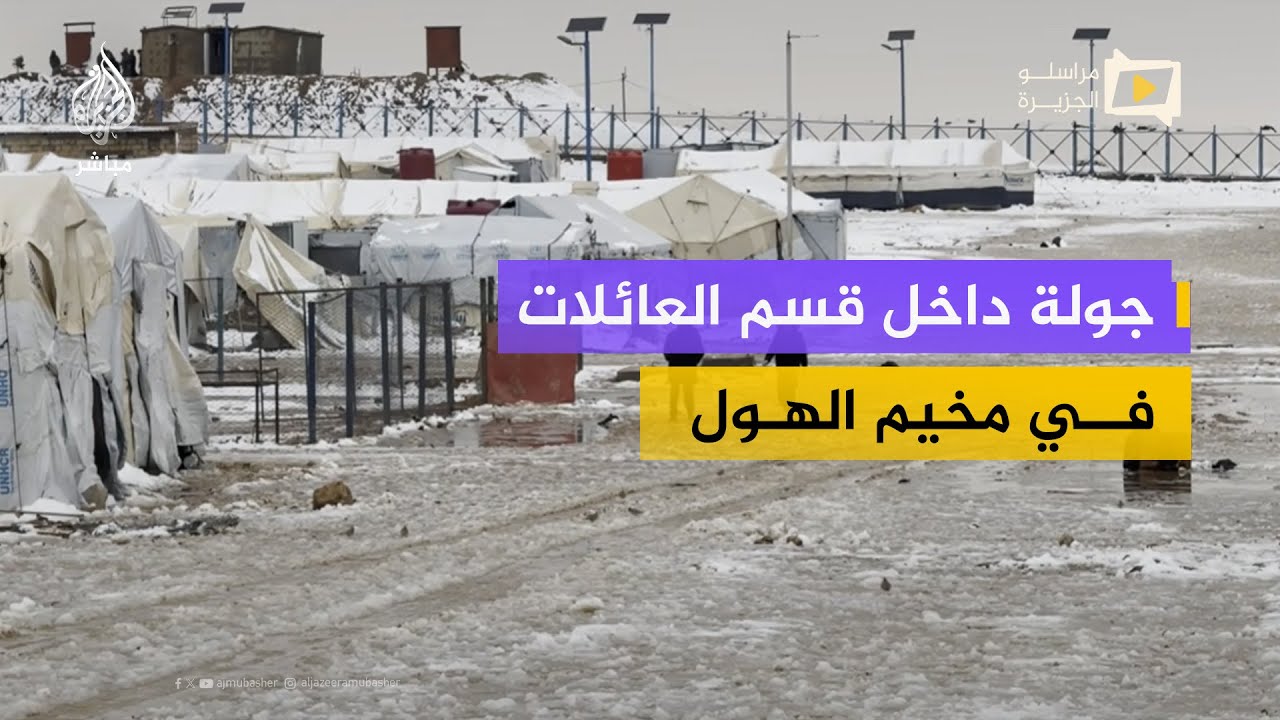 داخل مخيم الهول.. عائلات تروي معاناتها مع البرد وغياب الخدمات