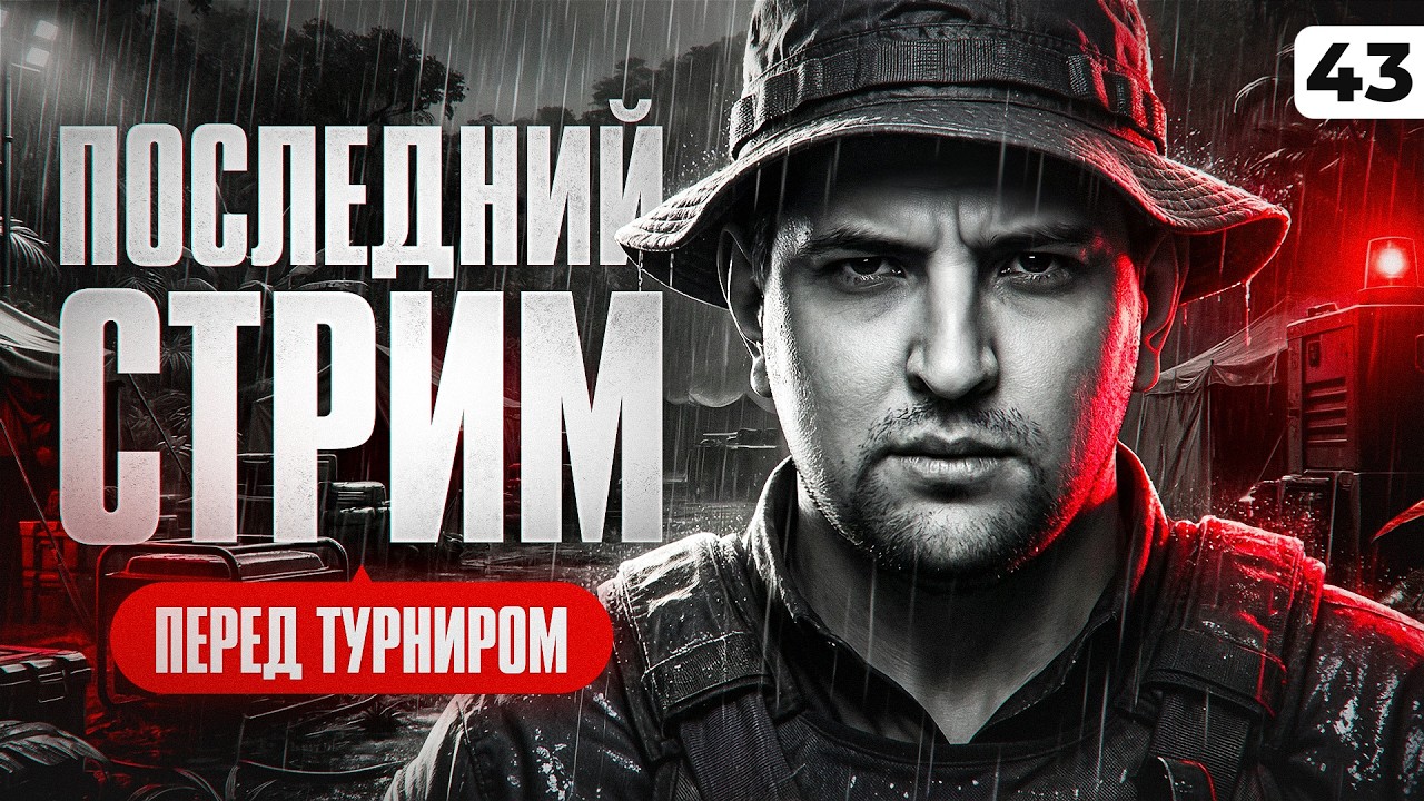 ПОСЛЕДНИЙ СТРИМ ПЕРЕД ТУРНИРОМ ПО МЕДИА ПОКЕРУ + ТВИНК. Серия 43