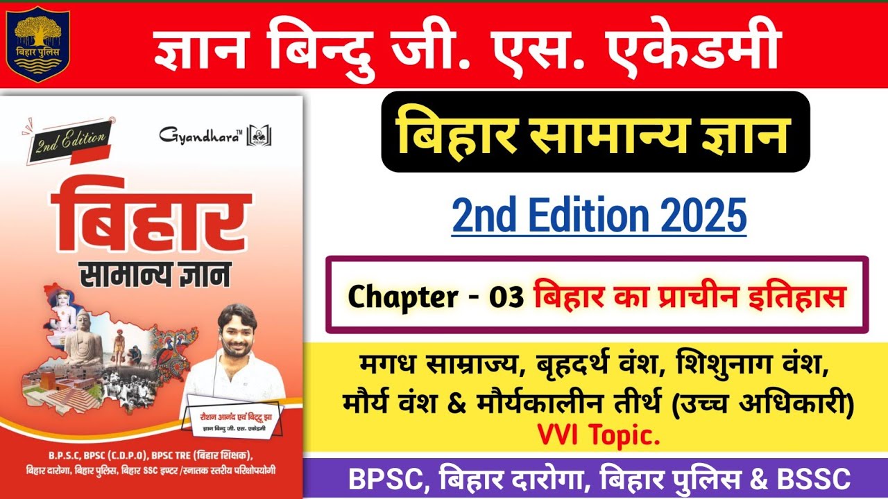 बिहार सामान्य ज्ञान | ज्ञान बिन्दु जी एस एकेडमी | बिहार का प्राचीन इतिहास | VVI Topic All Bihar Exam