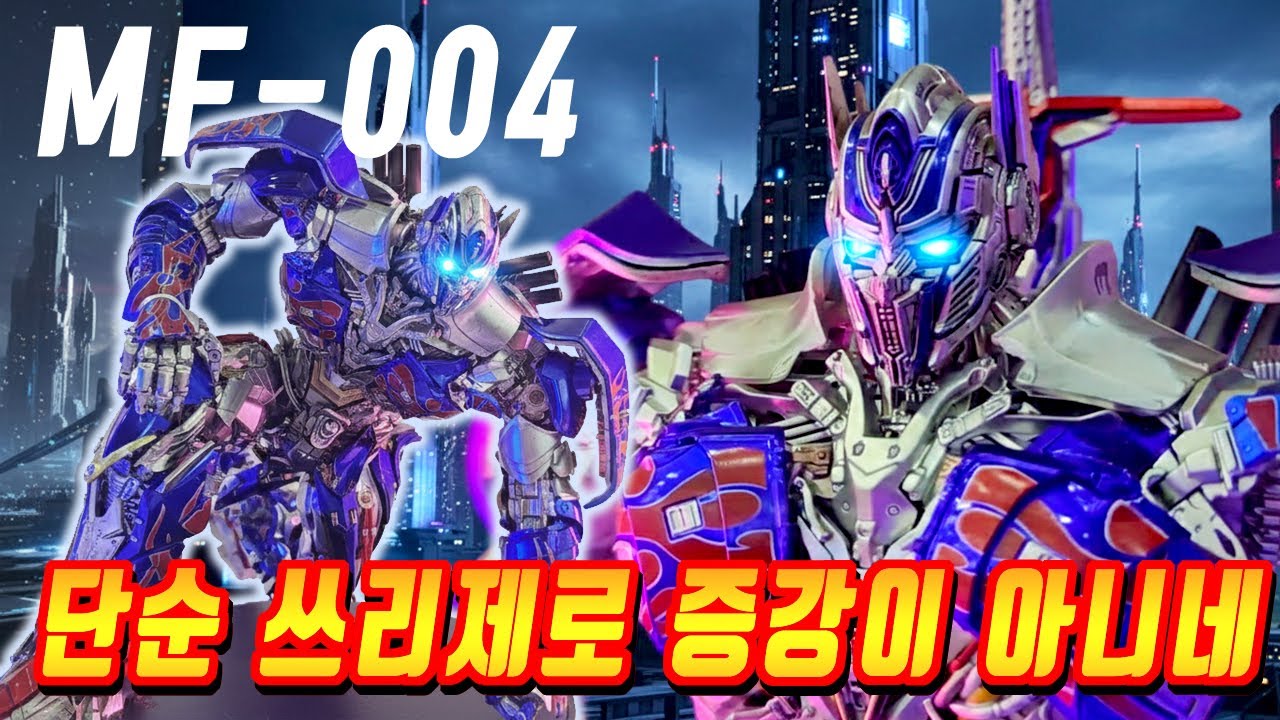 단순 크기 증강이 아니구나!mf004,트랜스포머 최후의 기사 쓰리제로 증강형,transformers optimus prime tlk dlx mf-004 threezero dlx