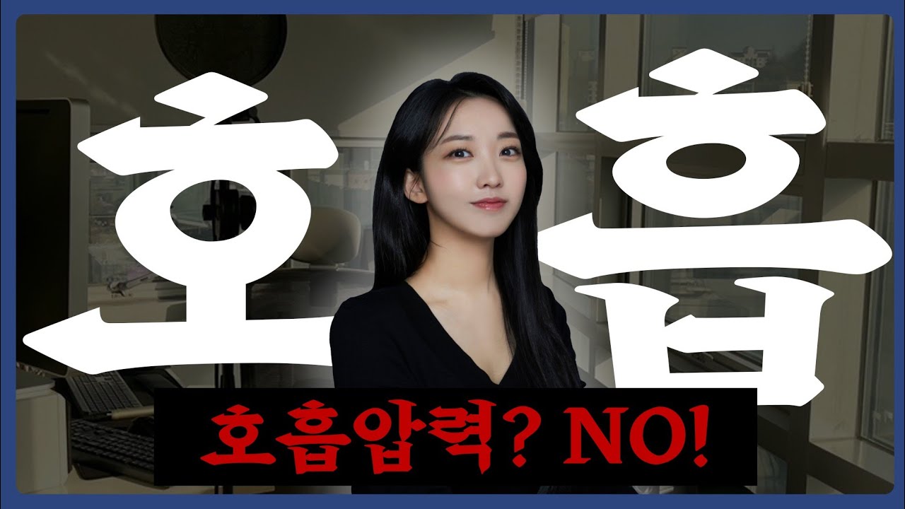 호흡압력은 성립될 수 없습니다.노래 호흡법과 주의사항