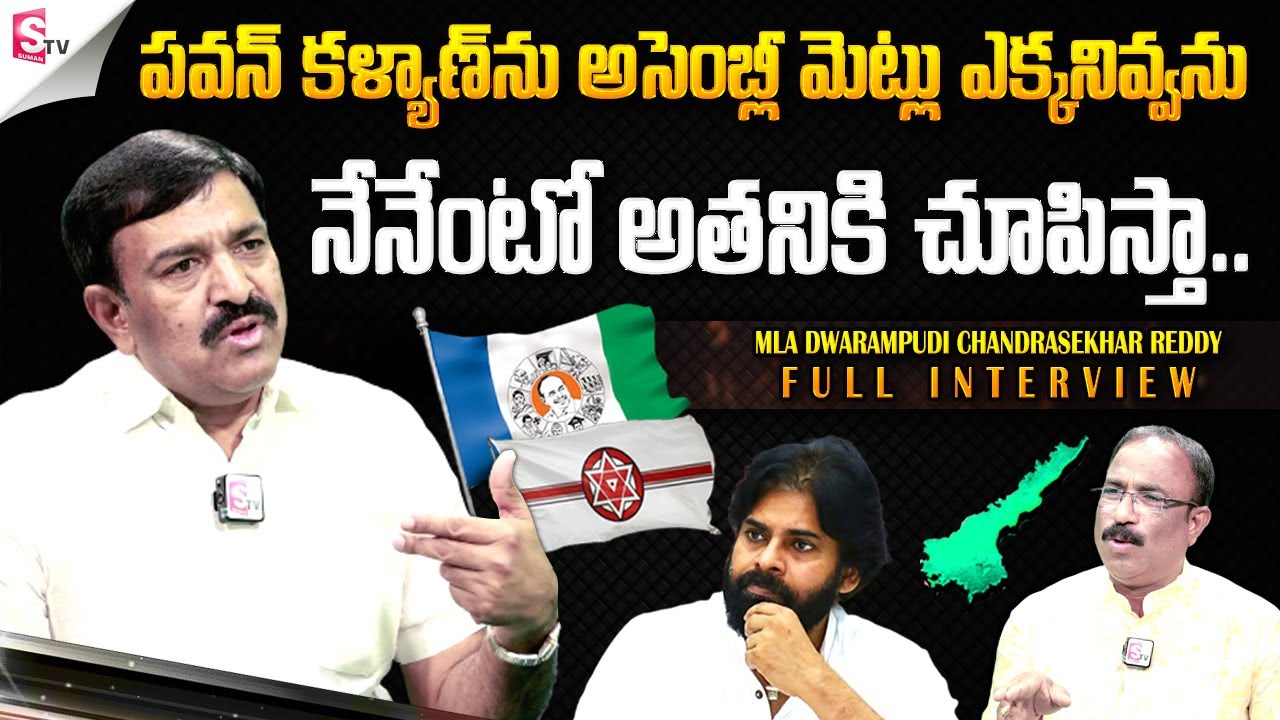 Kakinada Urban MLA Dwarampudi Chandrasekhar Reddy Exclusive Interview | Pawan Kalyan @sumantvfamilyvalues