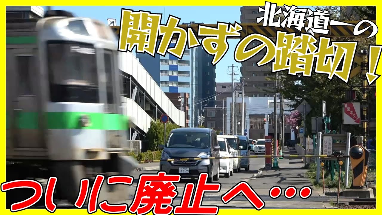【ついに廃止へ】北海道最強の開かずの踏切を観察！【札幌・苗穂】