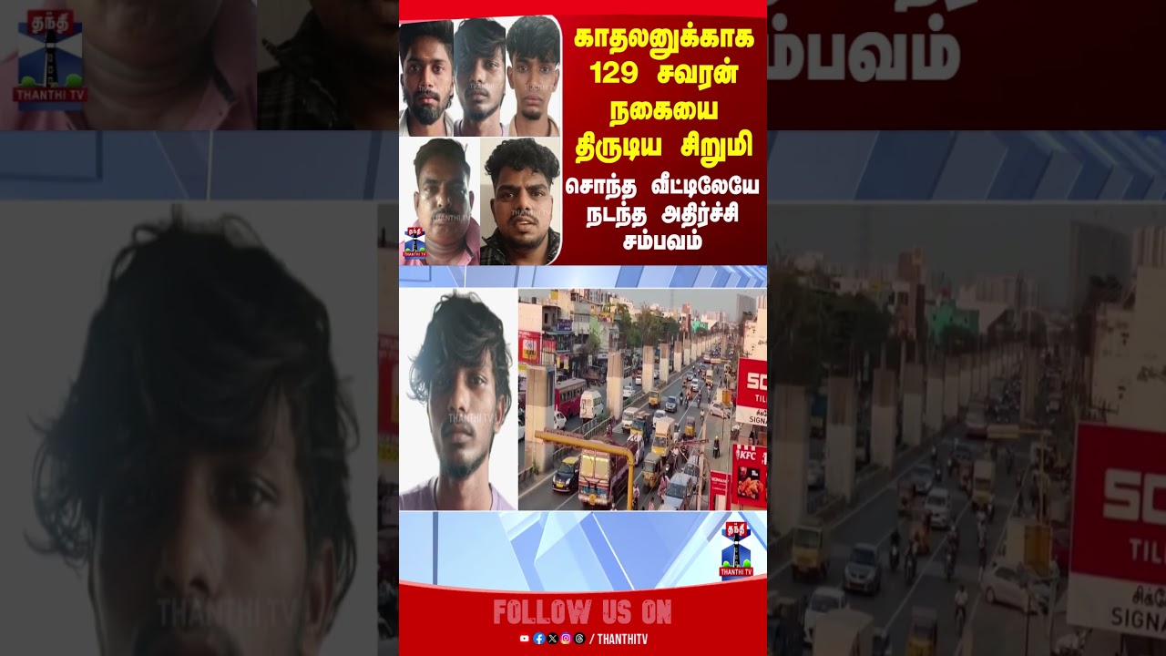 chennai | theft | tnpolice
