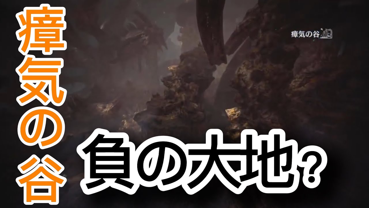 【モンハンワールド】瘴気の谷の生態がエグい！！