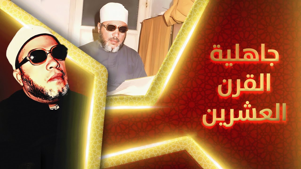 اقوى خطب الشيخ كشك - جاهلية القرن العشرين واسباب النصر والهزيمة في الاسلام
