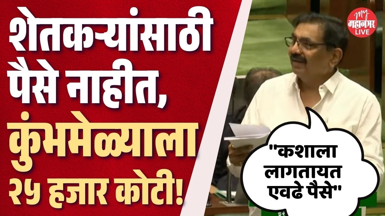 शेतकऱ्यांना द्यायला पैसे नाहीत, कुंभमेळ्याला २५ हजार कोटी कशाला लागतायत ? | Jayant Patil