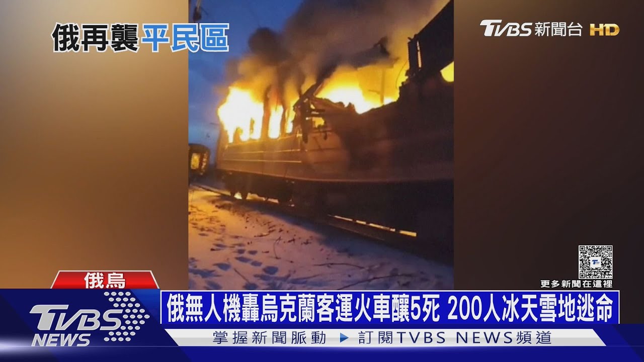 俄無人機轟烏克蘭客運火車釀5死 200人冰天雪地逃命｜十點不一樣20260128@tvbsnews24live
