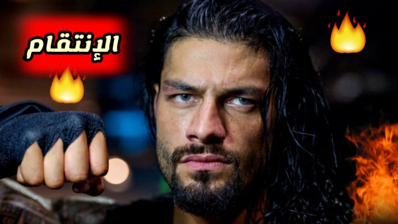 شيلات مصارعة // اقوى إنتقام من الزعيم رومان رينز // شوف وش سوا 🔥😎