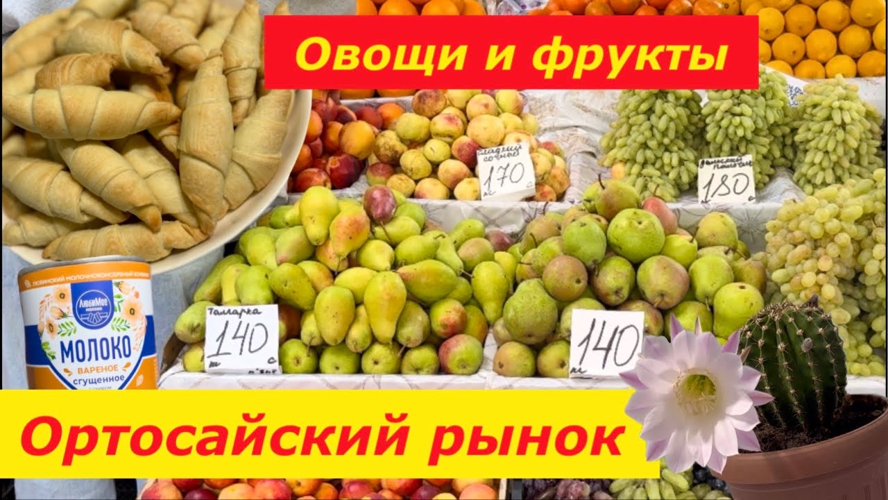 Ортосайский рынок|Овощи и фрукты🍐🍇|Бишкек|Кыргызстан2024