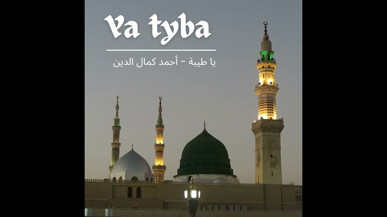 يا طيبة يا طيبة /أحمد كمال الدين ya tyba /Ahmed Kamaleldin